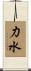 力水 Scroll