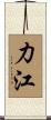力江 Scroll