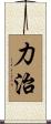 力治 Scroll