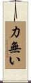 力無い Scroll