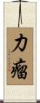 力瘤 Scroll