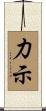 力示 Scroll