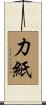 力紙 Scroll
