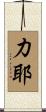 力耶 Scroll