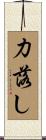 力落し Scroll