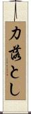 力落とし Scroll