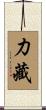 力藏 Scroll