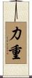 力重 Scroll