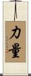 力量 Scroll