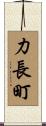 力長町 Scroll