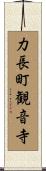 力長町観音寺 Scroll