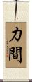 力間 Scroll