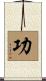 功 Scroll