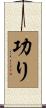 功り Scroll