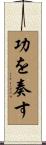 功を奏す Scroll