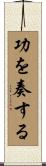 功を奏する Scroll