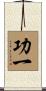 功一 Scroll