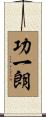 功一朗 Scroll