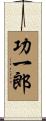 功一郎 Scroll