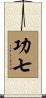 功七 Scroll