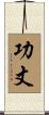 功丈 Scroll