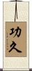 功久 Scroll