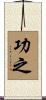 功之 Scroll