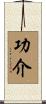 功介 Scroll