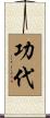 功代 Scroll