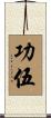 功伍 Scroll
