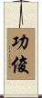 功俊 Scroll