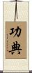 功典 Scroll