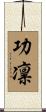 功凛 Scroll