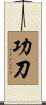 功刀 Scroll