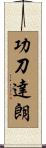 功刀達朗 Scroll