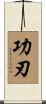 功刃 Scroll