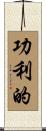 功利的 Scroll