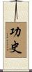 功史 Scroll