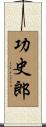 功史郎 Scroll
