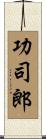 功司郎 Scroll