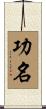 功名 Scroll