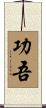 功吾 Scroll