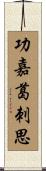 功嘉葛刺思 Scroll
