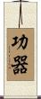 功器 Scroll