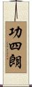 功四朗 Scroll