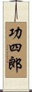 功四郎 Scroll