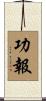 功報 Scroll