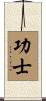 功士 Scroll