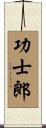 功士郎 Scroll