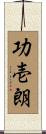 功壱朗 Scroll
